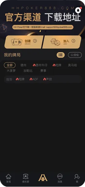HHpoker优质联盟局App界面显示真实排名与对局数据